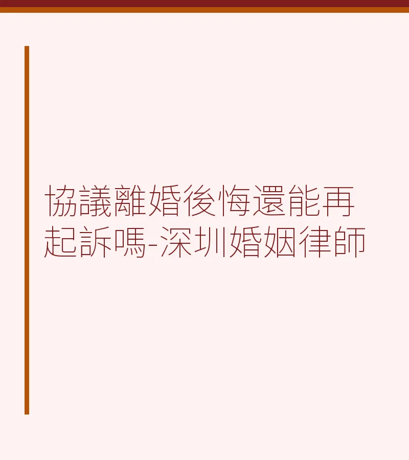 協議離婚後悔還能再起訴嗎-深圳婚姻律師