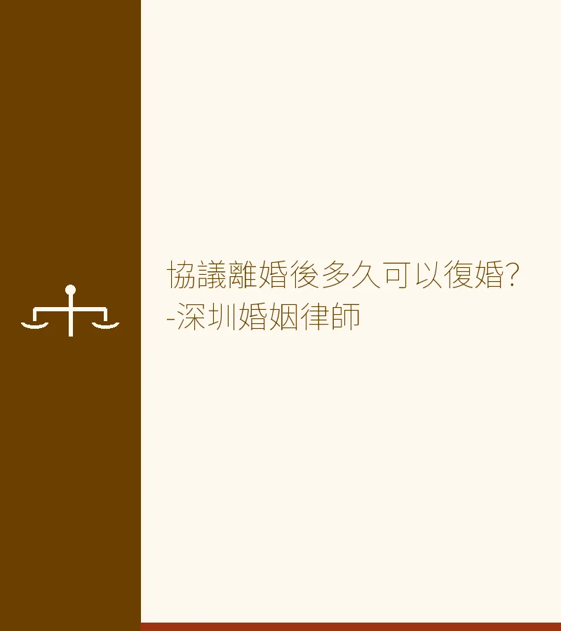 協議離婚後多久可以復婚？-深圳婚姻律師