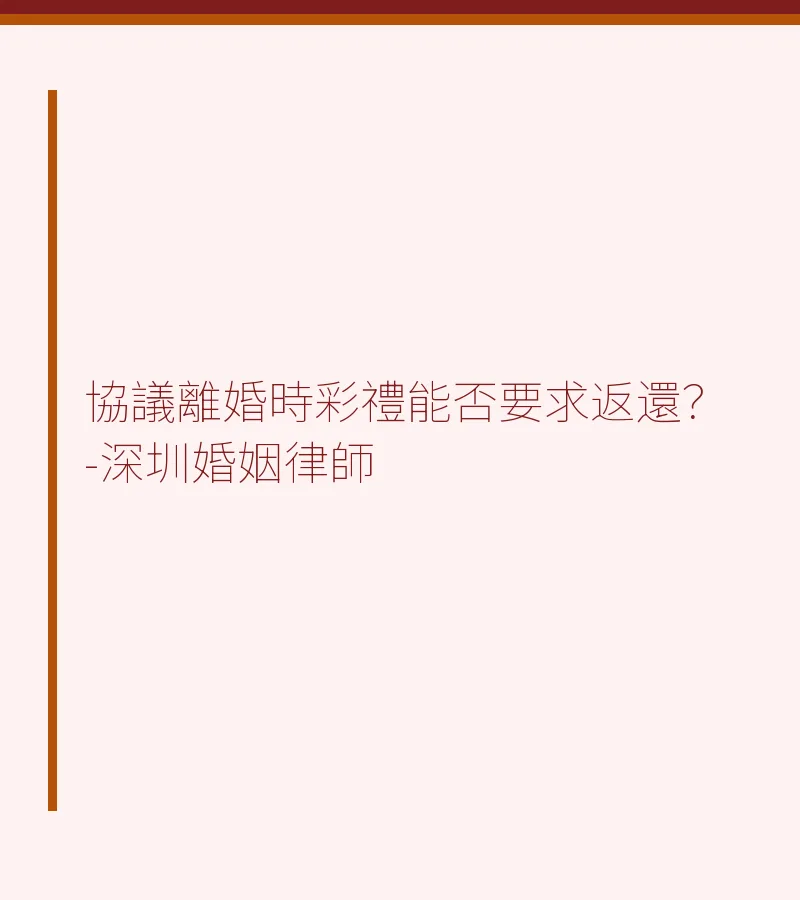協議離婚時彩禮能否要求返還？-深圳婚姻律師