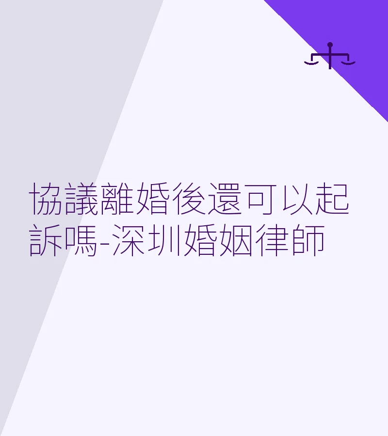 協議離婚後還可以起訴嗎-深圳婚姻律師