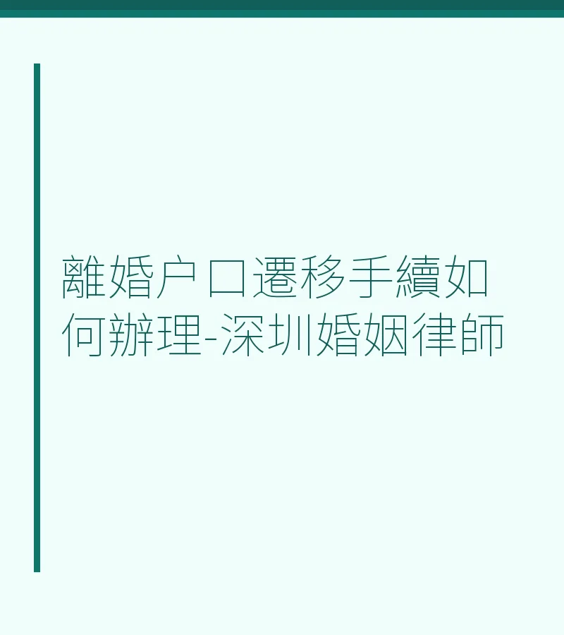 離婚户口遷移手續如何辦理-深圳婚姻律師