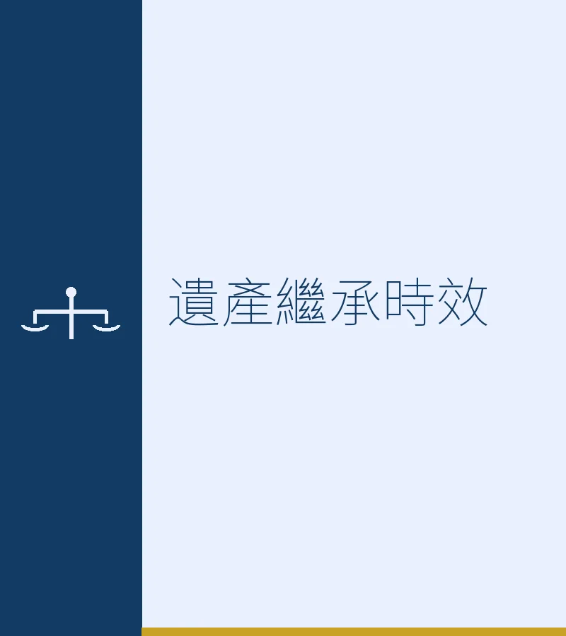 遺產繼承時效