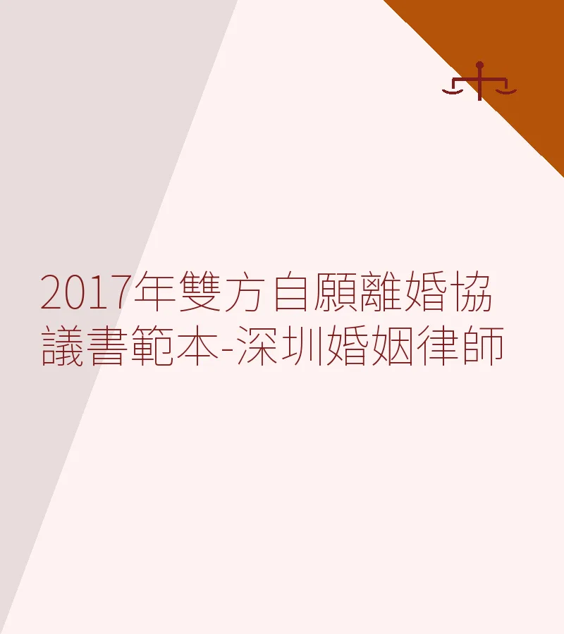 2017年雙方自願離婚協議書範本-深圳婚姻律師