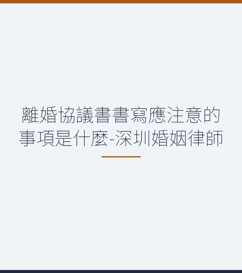 離婚協議書書寫應注意的事項是什麼-深圳婚姻律師
