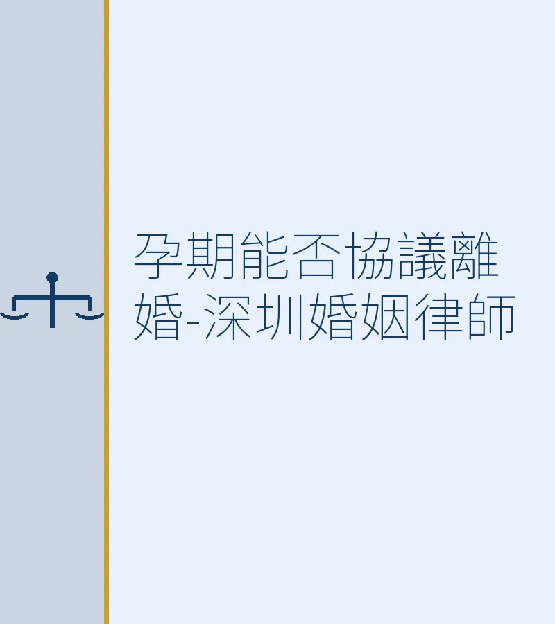 孕期能否協議離婚-深圳婚姻律師