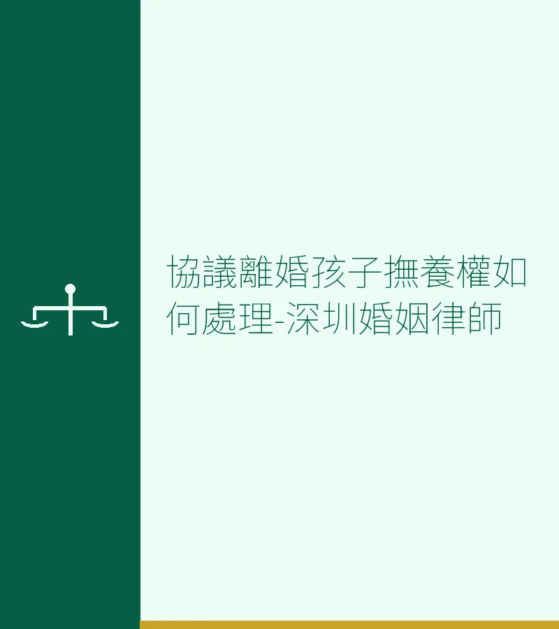 協議離婚孩子撫養權如何處理-深圳婚姻律師