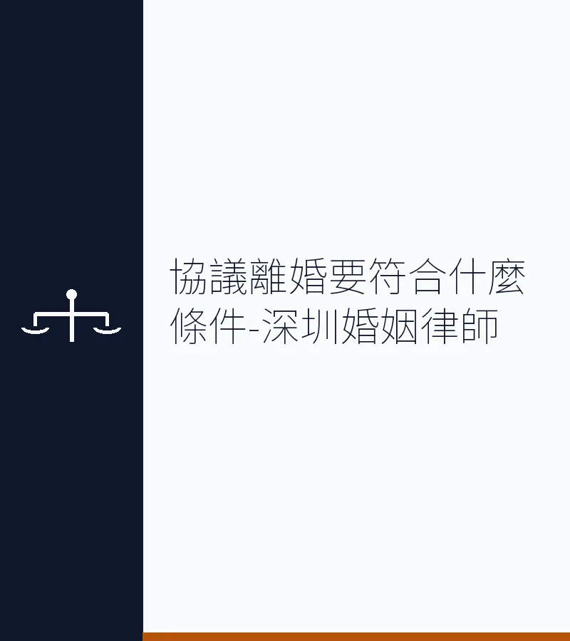 協議離婚要符合什麼條件-深圳婚姻律師
