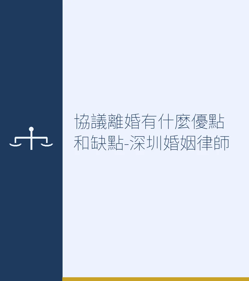 協議離婚有什麼優點和缺點-深圳婚姻律師