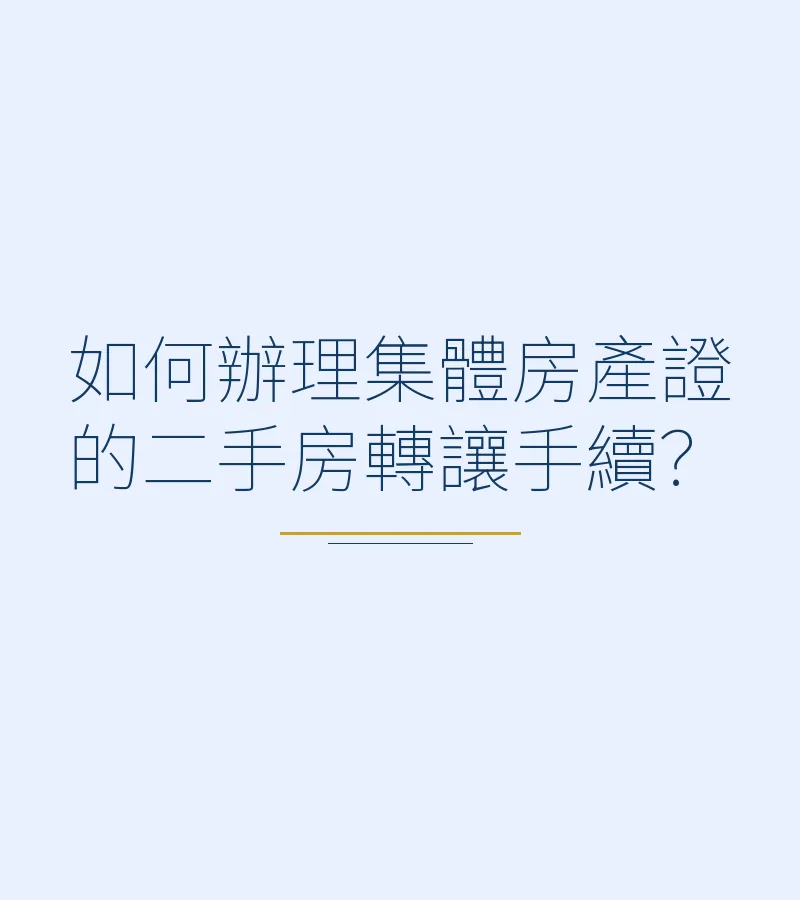 如何辦理集體房產證的二手房轉讓手續？