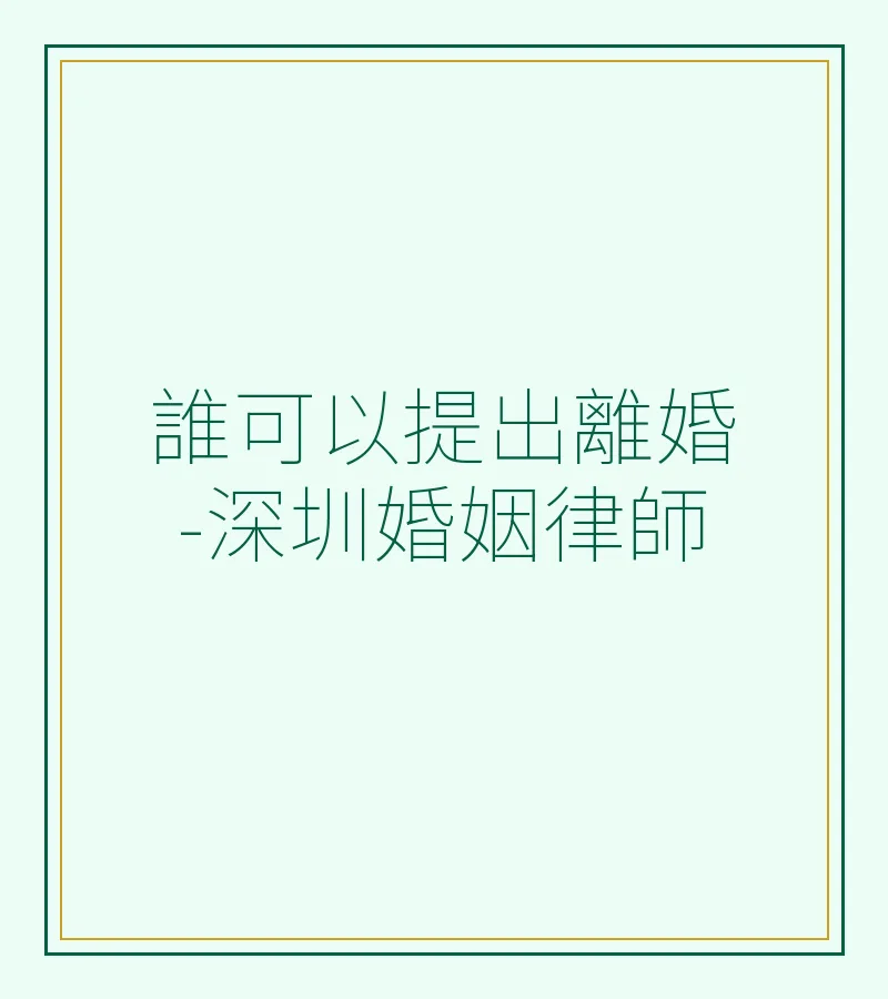 誰可以提出離婚-深圳婚姻律師