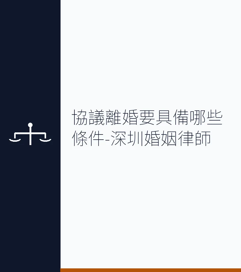 協議離婚要具備哪些條件？深圳離婚律師吳勇專業解析