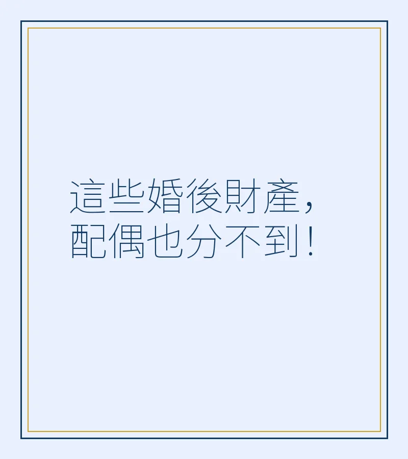 這些婚後財產，配偶也分不到！