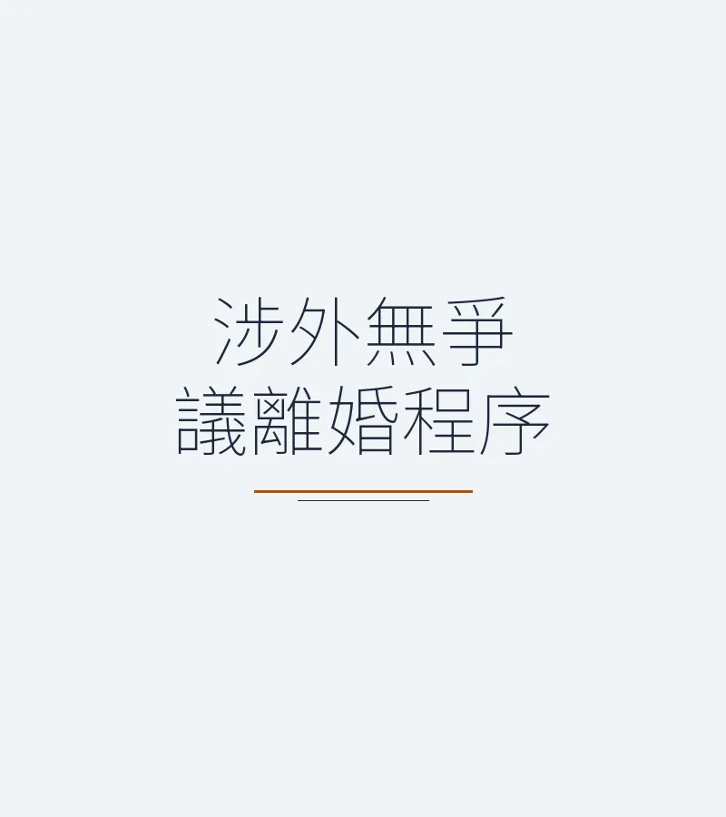 涉外無爭議離婚程序