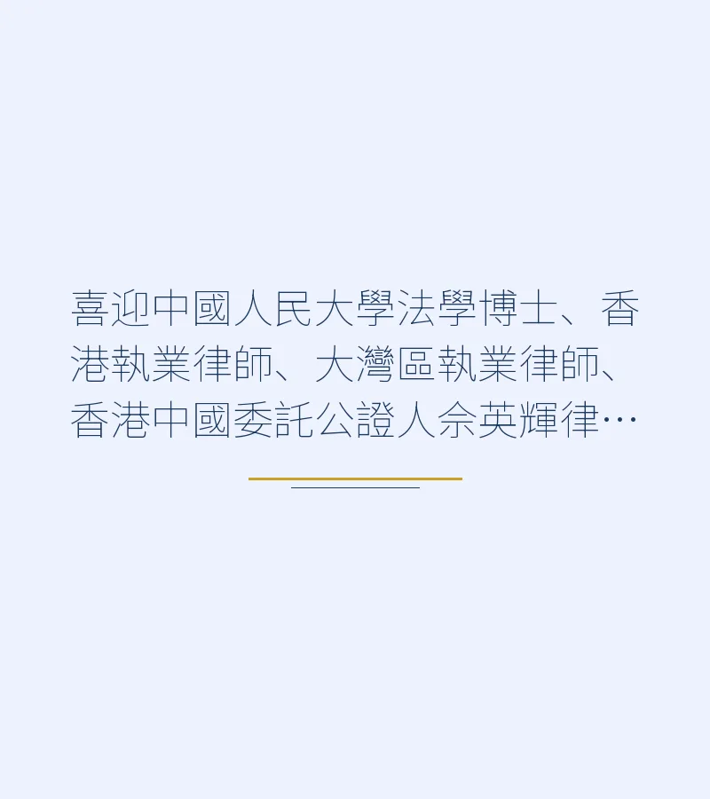 歡迎佘英輝律師加入星辰前海：聚焦粵港澳大灣區跨境法律服務與離婚家事爭議解決