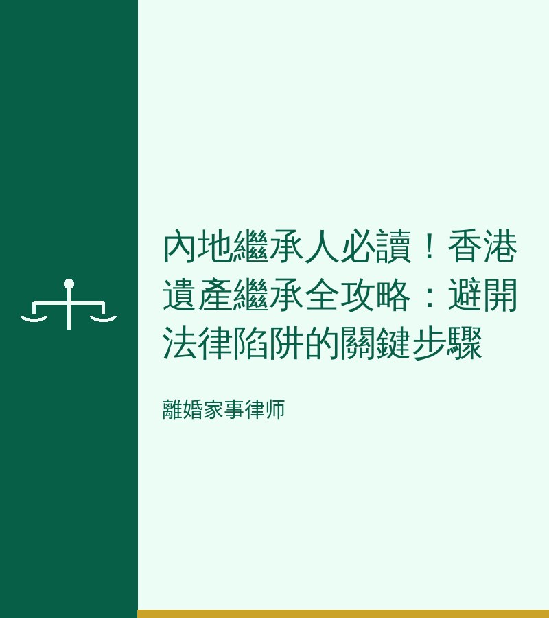 內地繼承人必讀！香港遺產繼承全攻略：避開法律陷阱的關鍵步驟