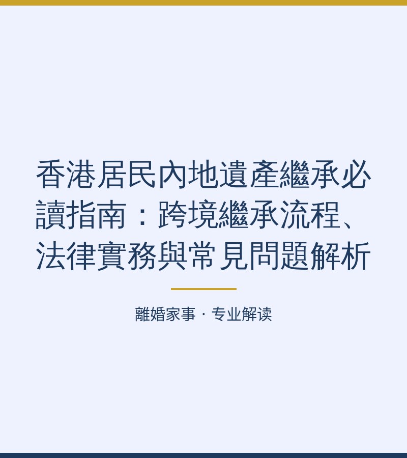 香港居民內地遺產繼承必讀指南：跨境繼承流程、法律實務與常見問題解析