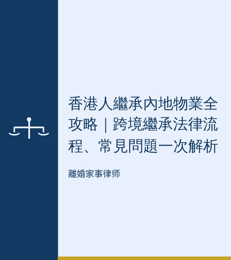 香港人繼承內地物業全攻略｜跨境繼承法律流程、常見問題一次解析