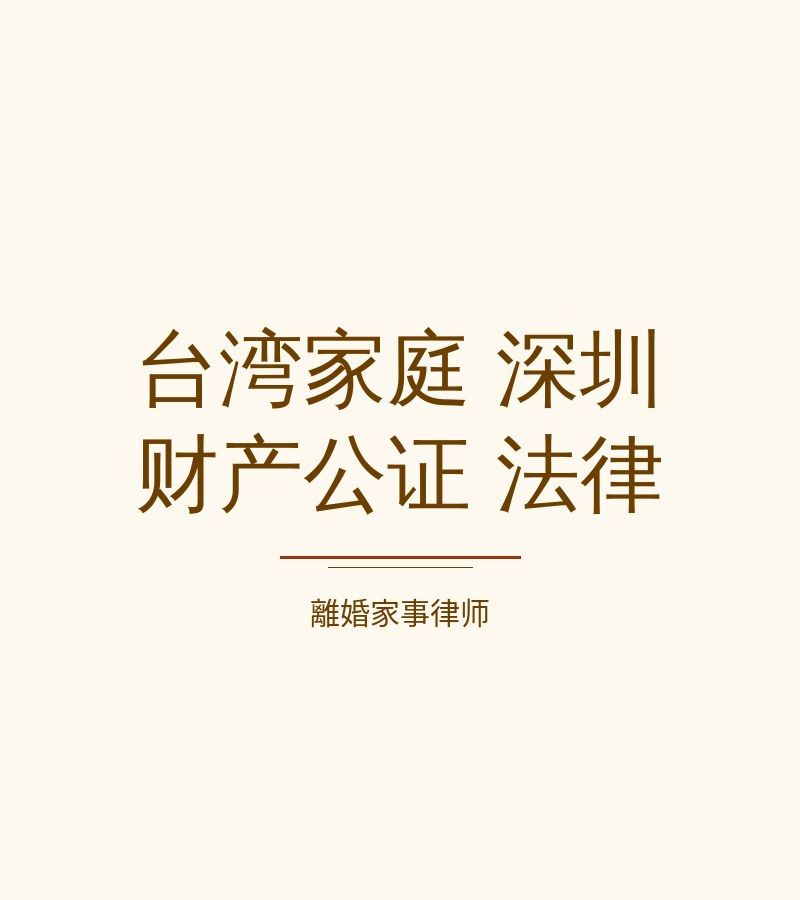 台灣家庭 深圳 財產公證 法律​
