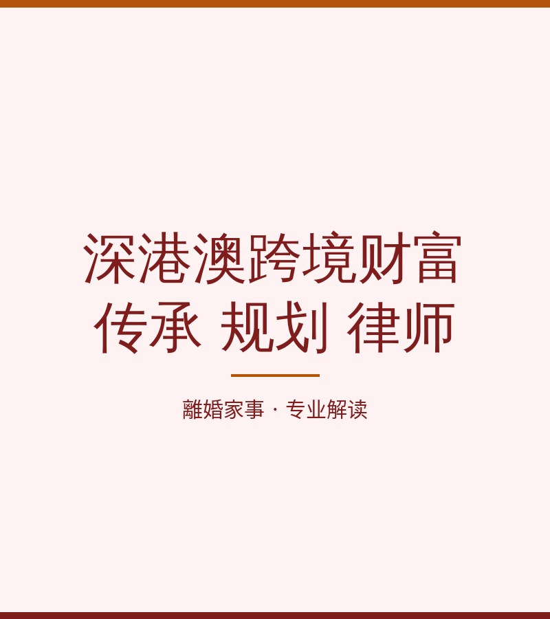 深港澳跨境財富傳承 規劃 律師