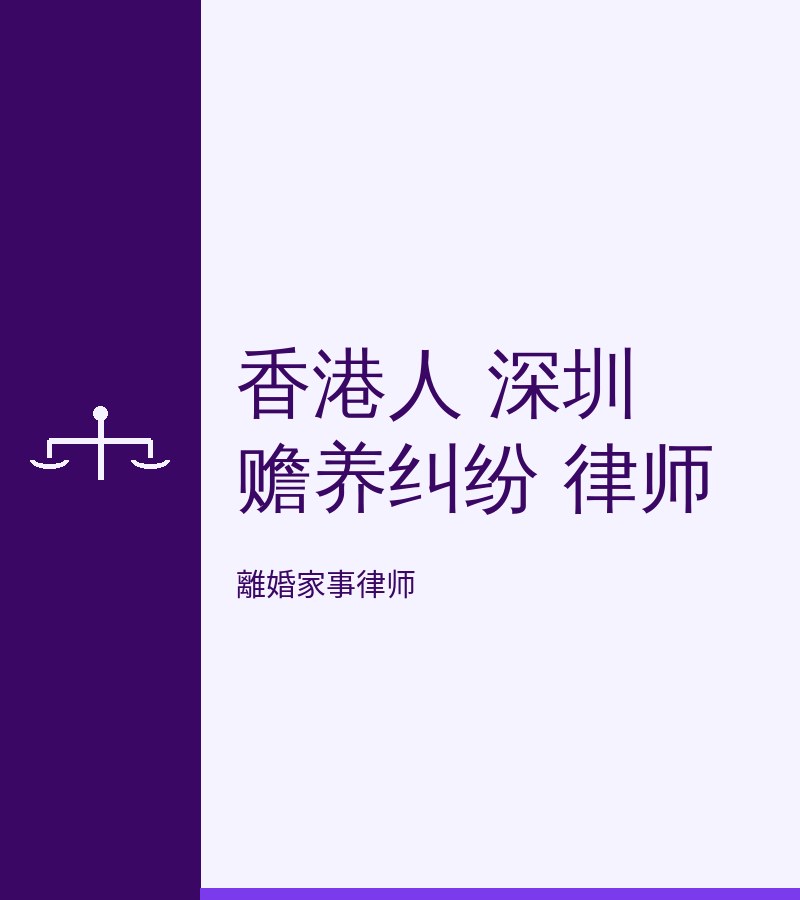 香港人 深圳 贍養糾紛 律師​