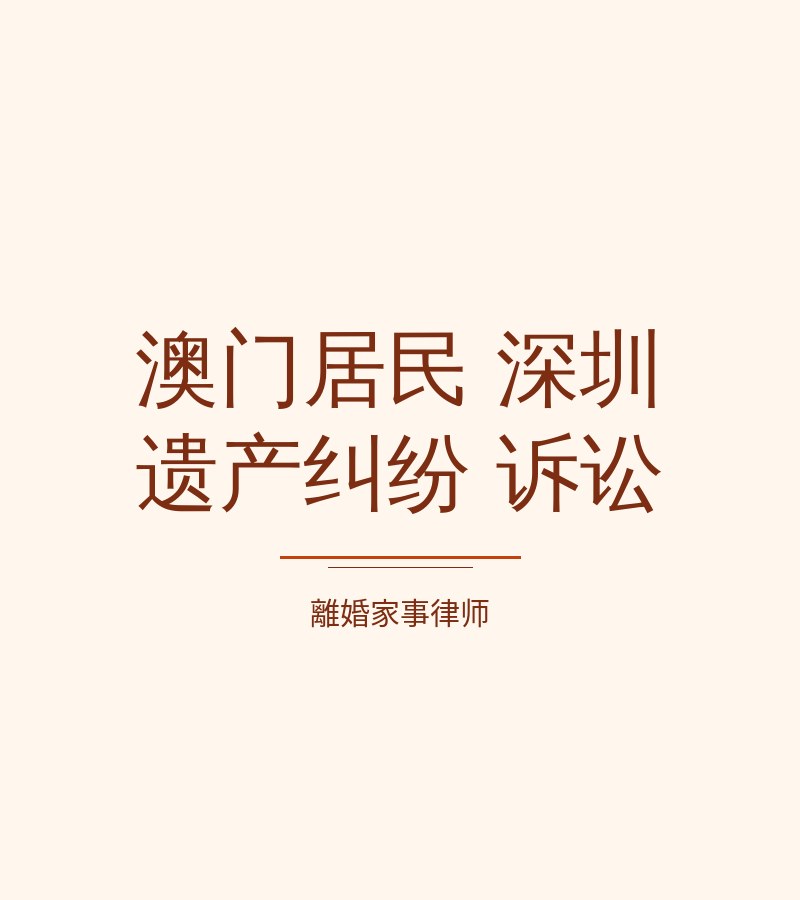 澳門居民 深圳 遺產糾紛 訴訟​