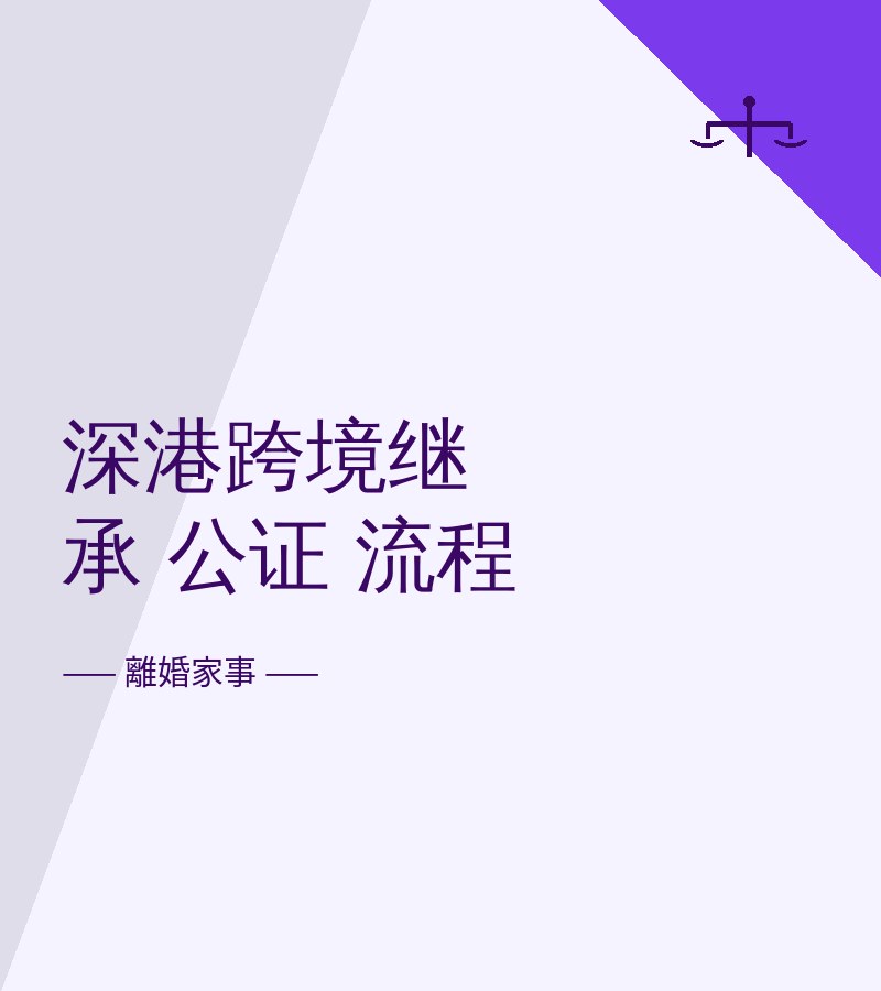 深港跨境繼承 公證 流程​