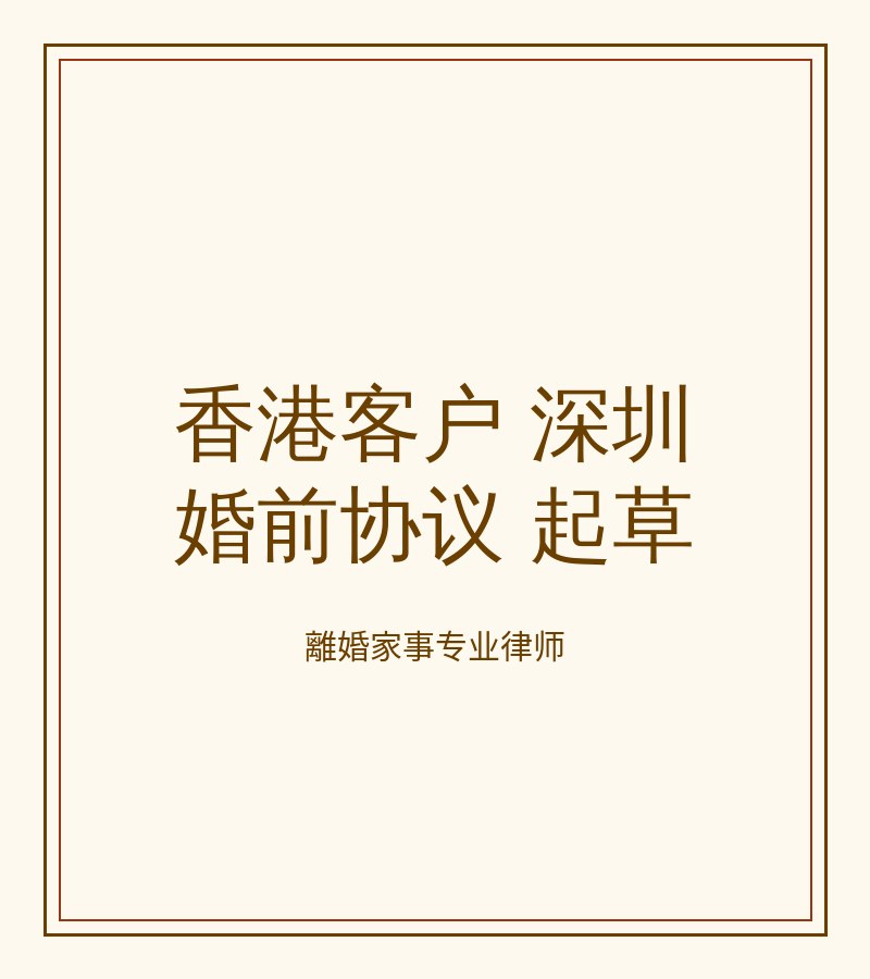 香港客户 深圳 婚前協議 起草​