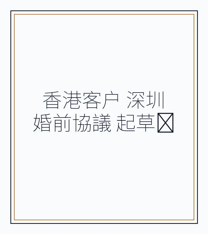 香港居民深圳婚前協議起草指南：跨境婚姻法律要點全解析