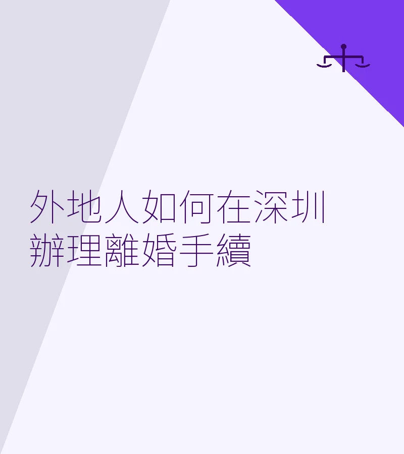 外地人如何在深圳辦理離婚手續