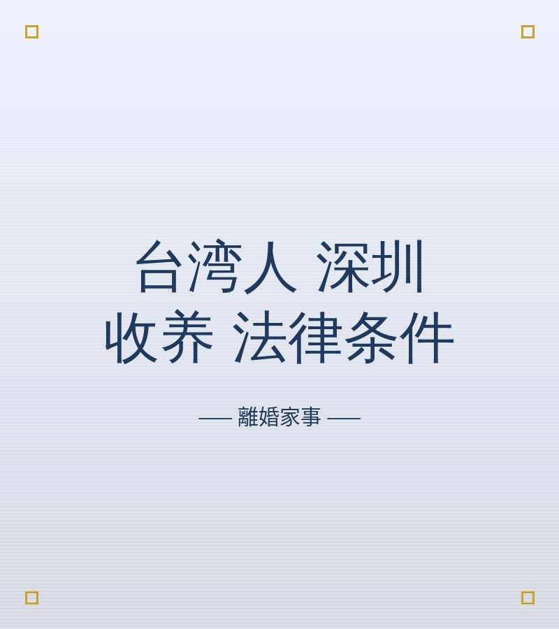 台灣人 深圳 收養 法律條件​