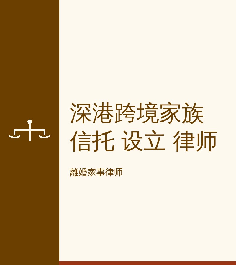 深港跨境家族信託 設立 律師​