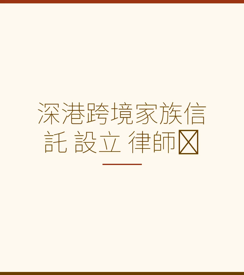深港跨境家族信託設立律師：離婚財產保全與法律規劃指南