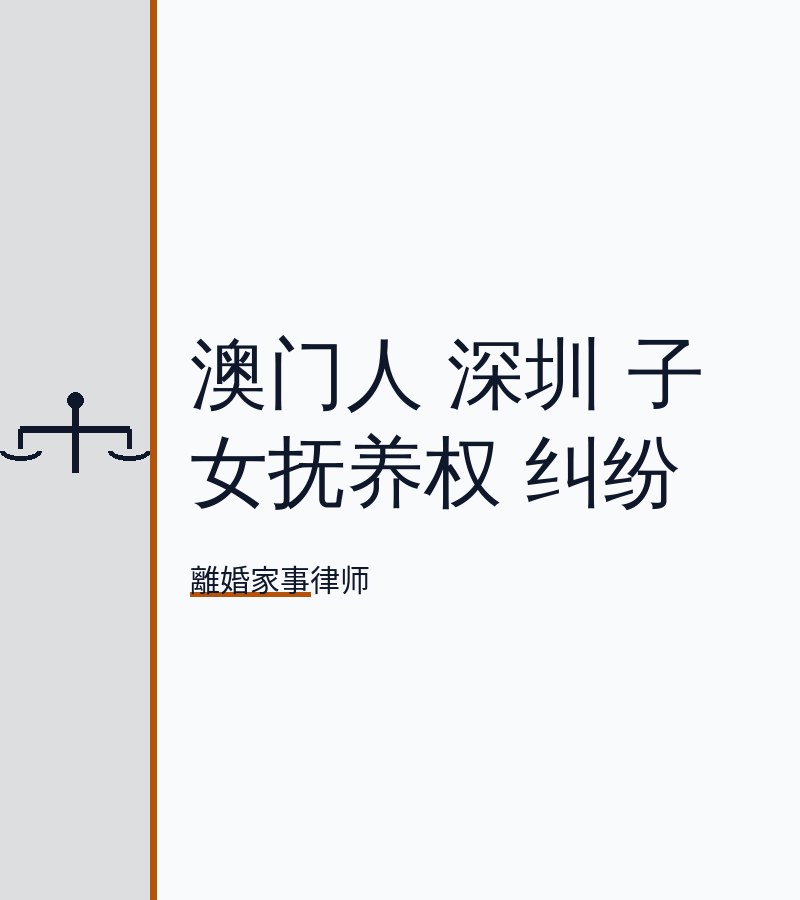 澳門人 深圳 子女撫養權 糾紛​