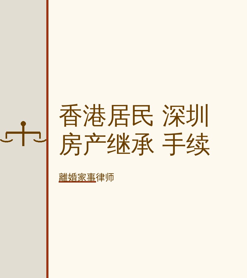 香港居民 深圳 房產繼承 手續​
