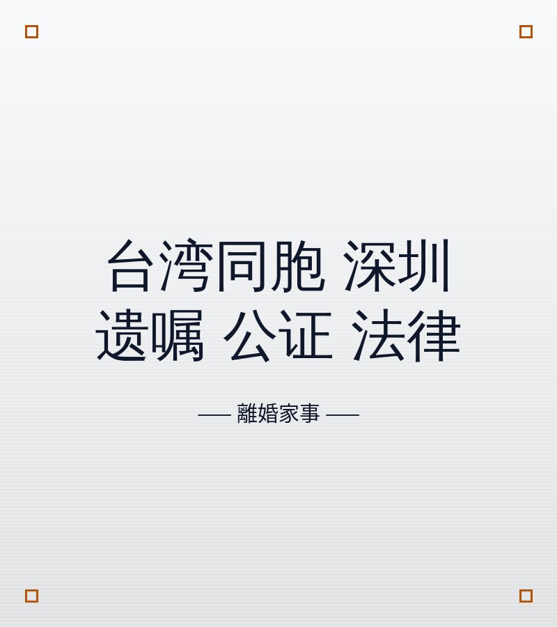 台灣同胞 深圳 遺囑 公證 法律​