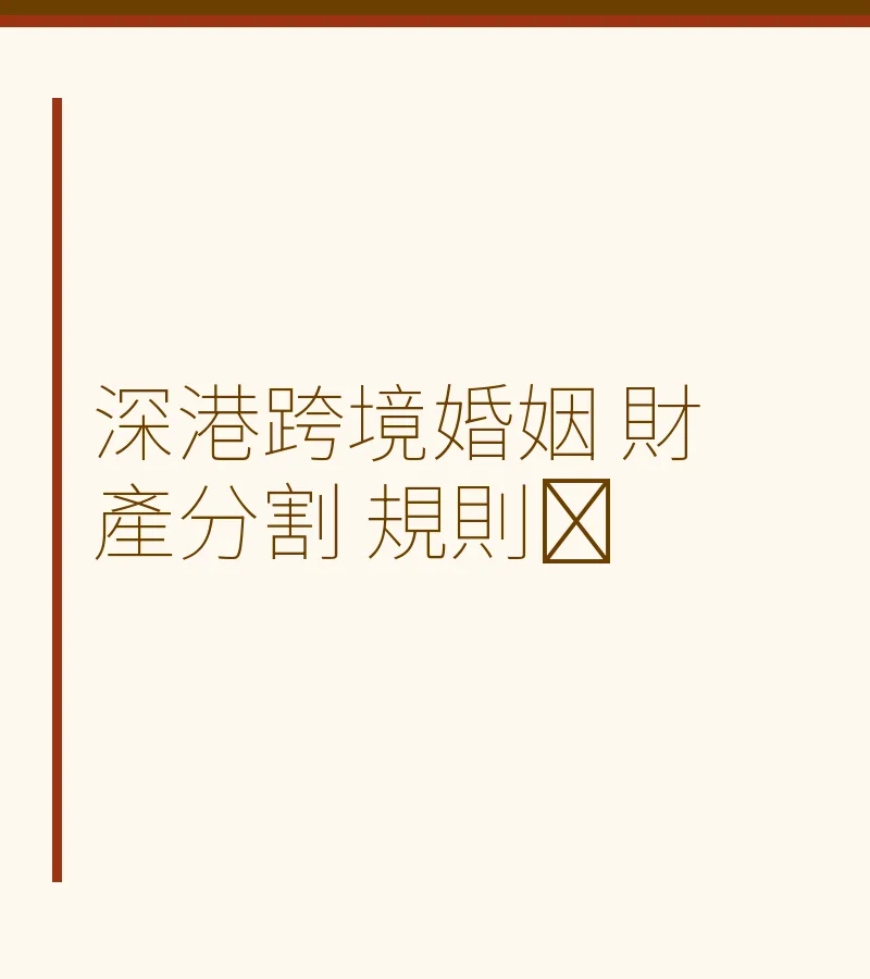 深港跨境婚姻財產分割｜法律規則與實務指南