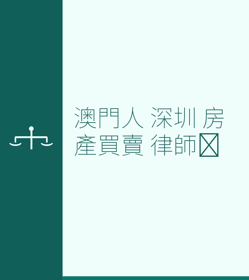 澳門居民深圳房產買賣及離婚財產分配法律指南