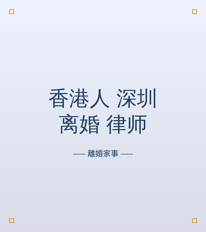 香港人 深圳 離婚 律師​