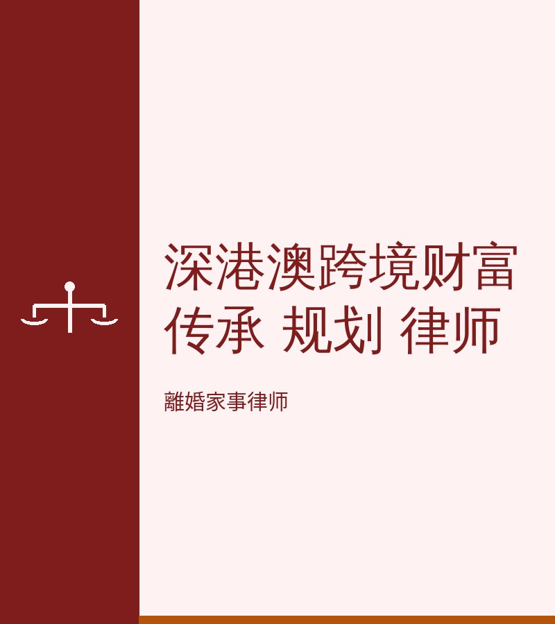 深港澳跨境財富傳承 規劃 律師