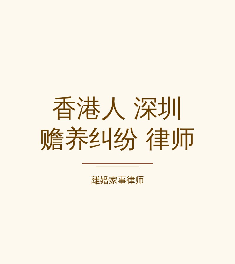 香港人 深圳 贍養糾紛 律師​