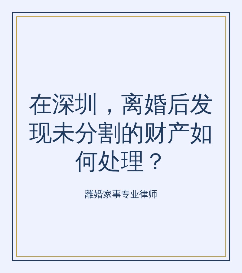在深圳，離婚後發現未分割的財產如何處理？