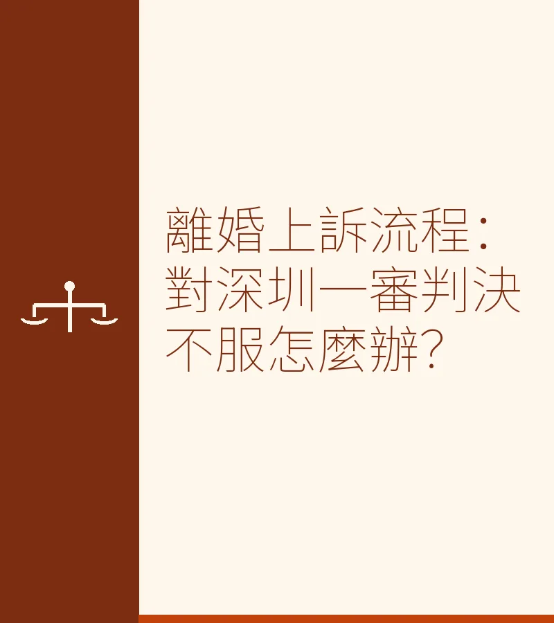 離婚上訴流程全攻略：對深圳一審判決不服怎麼辦？