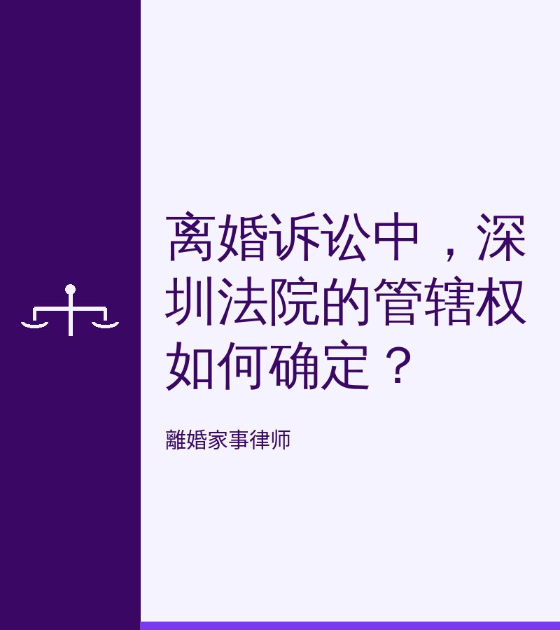 離婚訴訟中，深圳法院的管轄權如何確定？