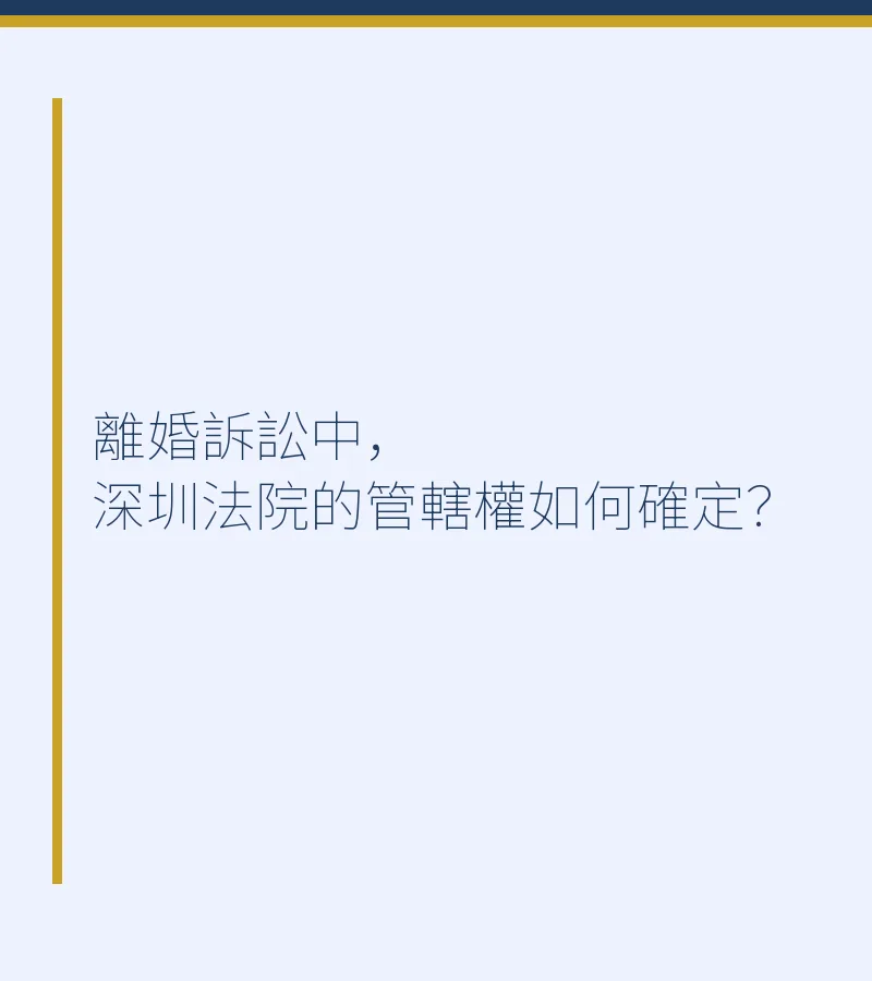 離婚訴訟中，深圳法院的管轄權如何確定？——完整解析與實務指南