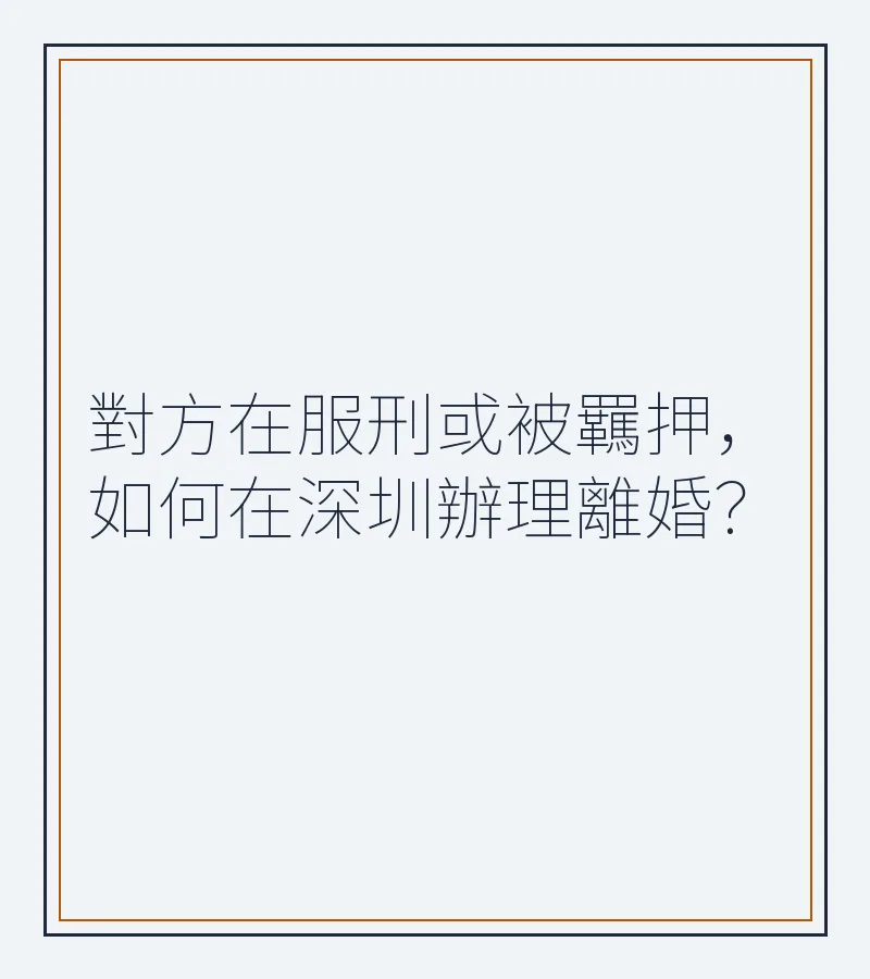 配偶在服刑或被羈押，如何在深圳辦理離婚？