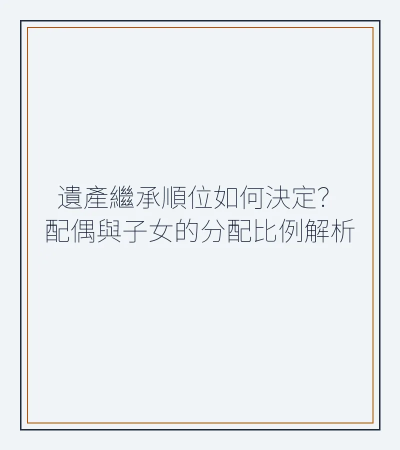 遺產繼承順位與配偶子女分配比例詳解（深圳、香港適用）