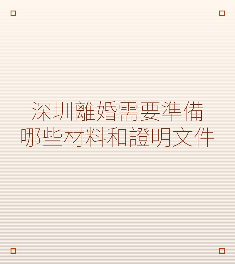 深圳離婚需要準備哪些材料和證明文件