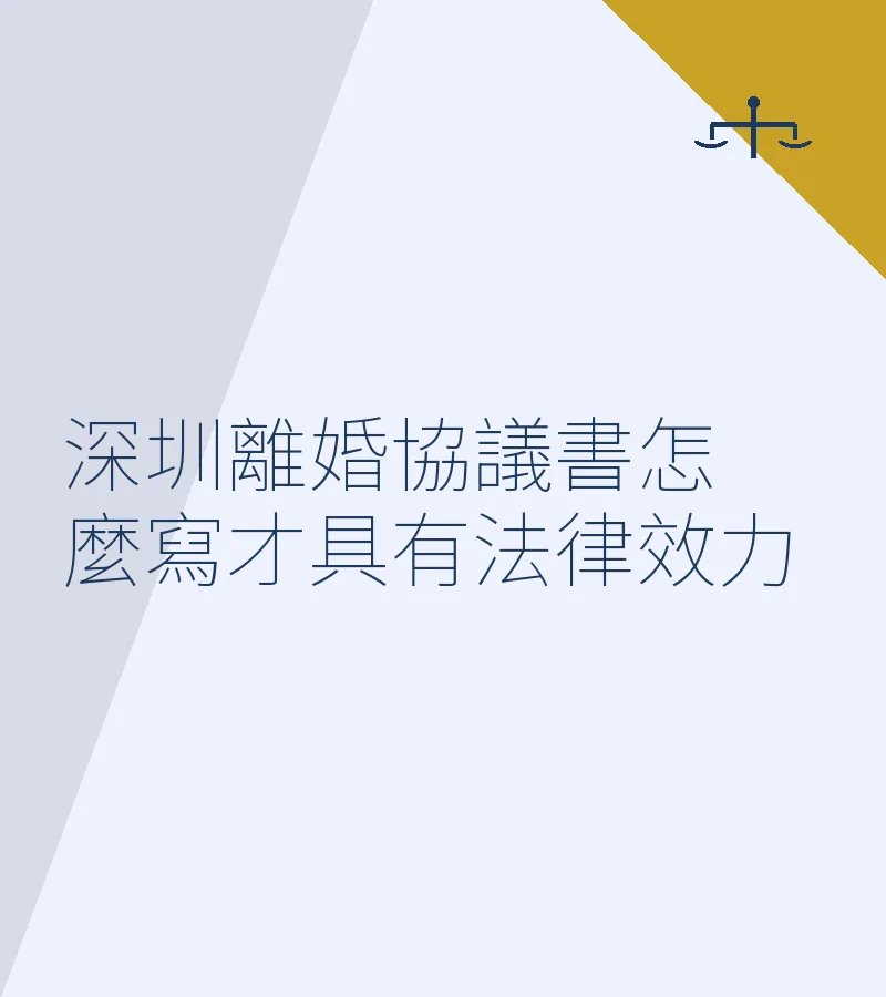 深圳離婚協議書怎麼寫才具有法律效力（2025最新指南）