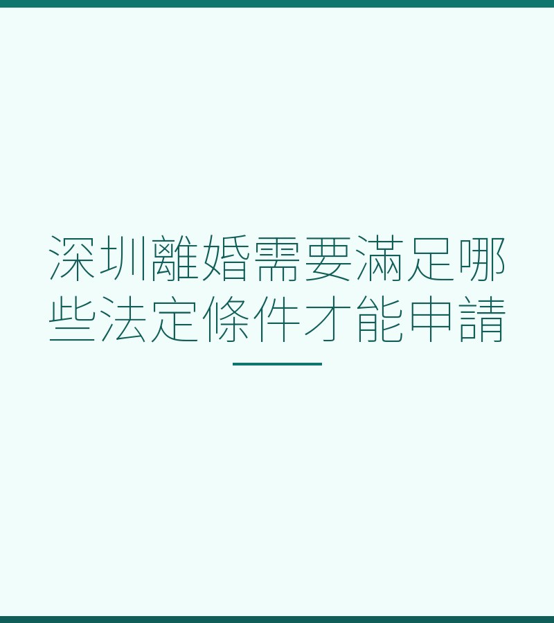 深圳離婚需要滿足哪些法定條件才能申請