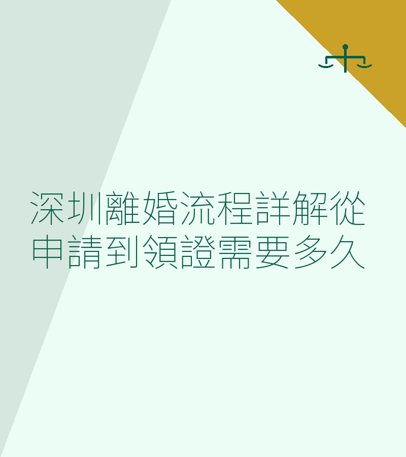 深圳離婚流程詳解從申請到領證需要多久